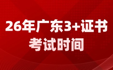 26年廣東3+證書高考考試時間已明確！
